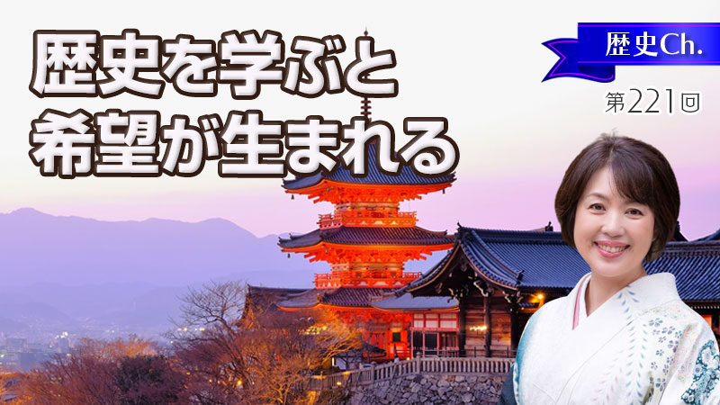 歴史を学ぶと希望が生まれる