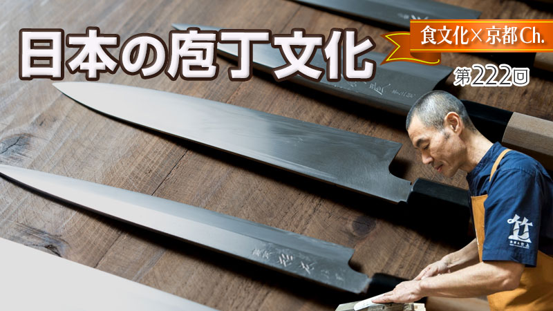 日本の庖丁文化