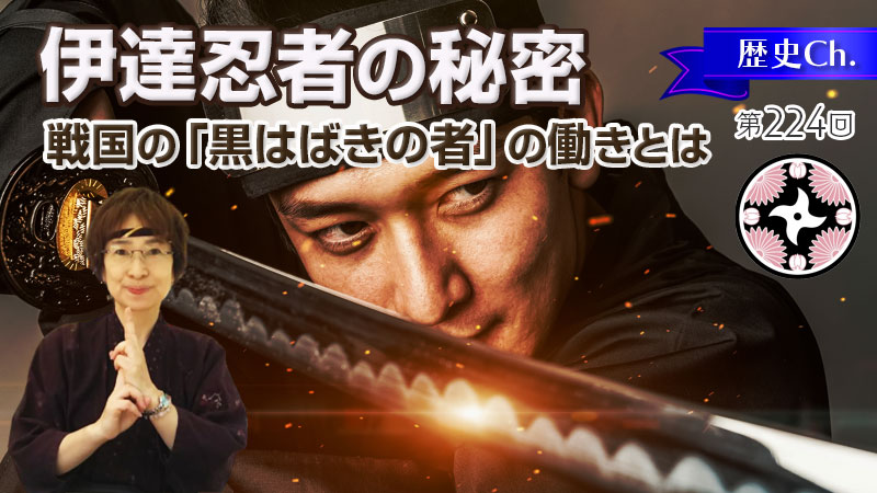 伊達忍者の秘密