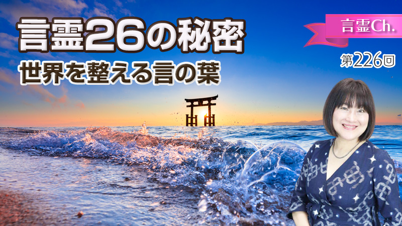 言霊26の秘密