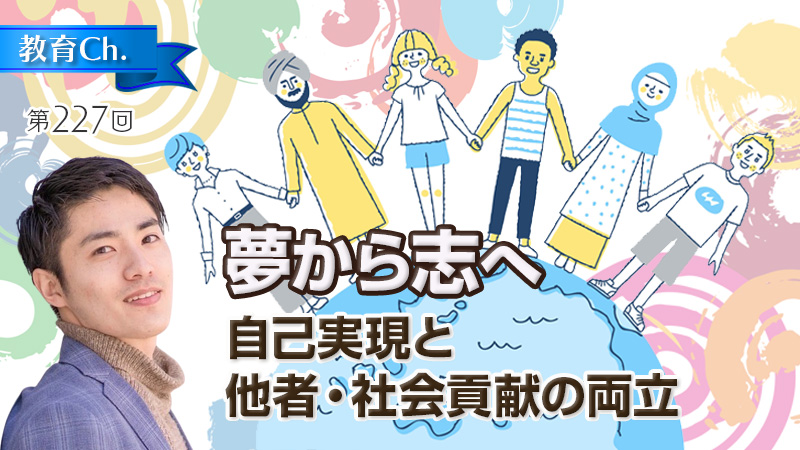 夢から志へ〜自己実現と他者・社会貢献の両立〜