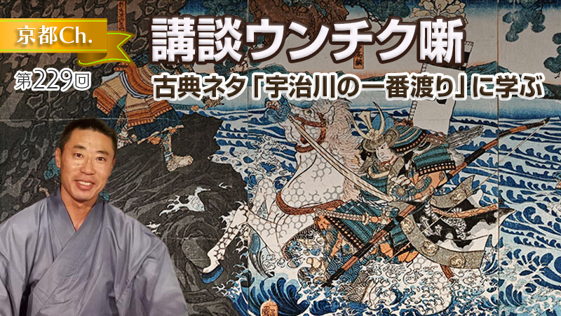 講談ウンチク噺
