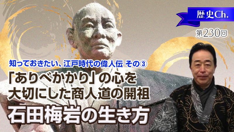 石田梅岩の生き方