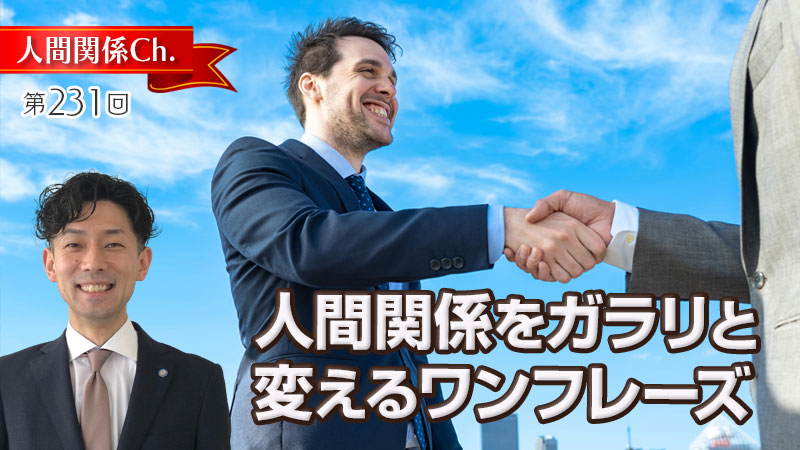 人間関係をガラリと変えるワンフレーズ