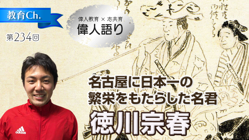 偉人語り　徳川宗春