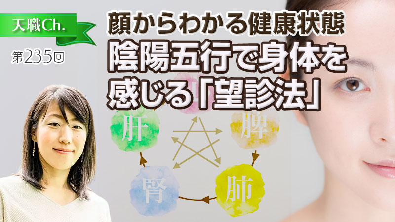 陰陽五行で身体を感じる「望診法」