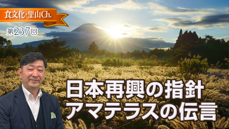 日本再興の指針〜アマテラスの伝言