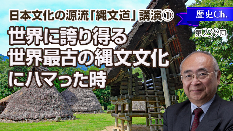日本の源流は縄文道にあり