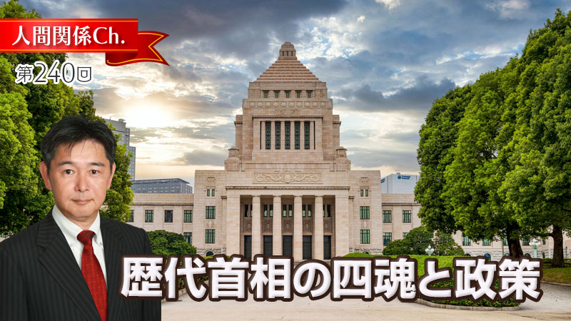 歴代首相の四魂と政策