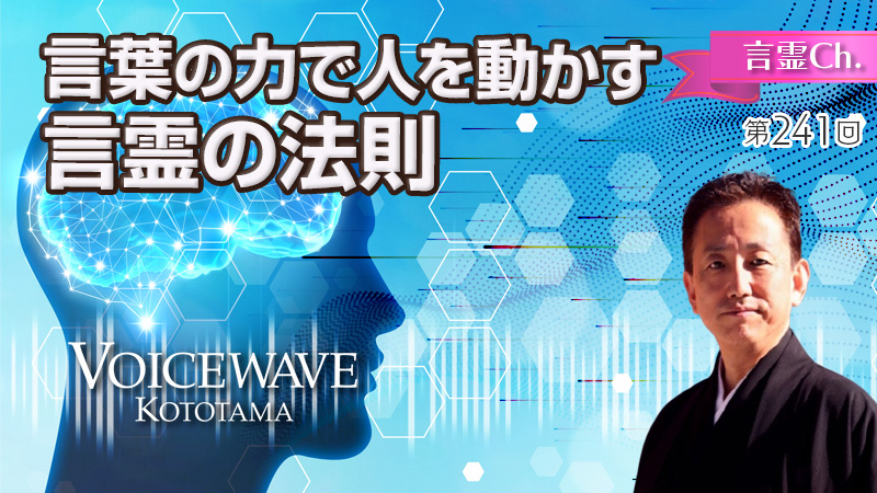 言葉の力を身につける〜言霊の法則