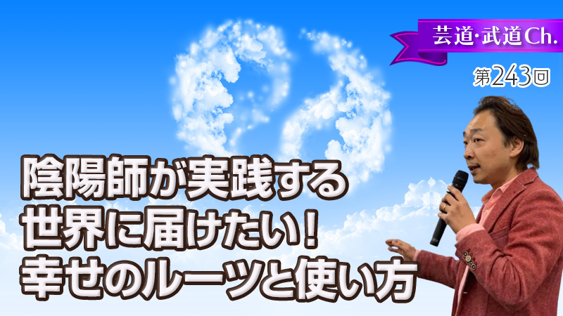 陰陽師が実践する世界に届けたい！幸せのルーツと使い方