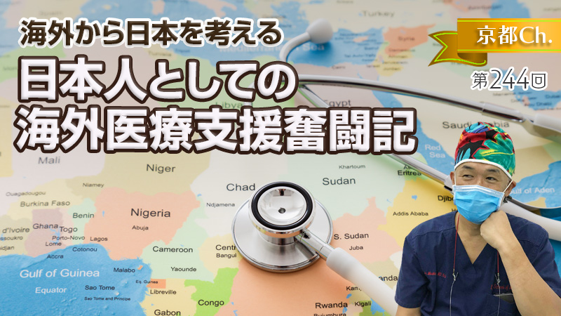 日本人としての海外医療支援奮闘記