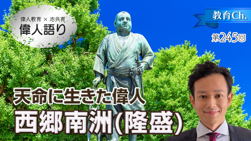 天命に生きた偉人　西郷南洲