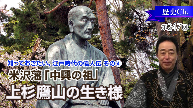 上杉鷹山の生き様