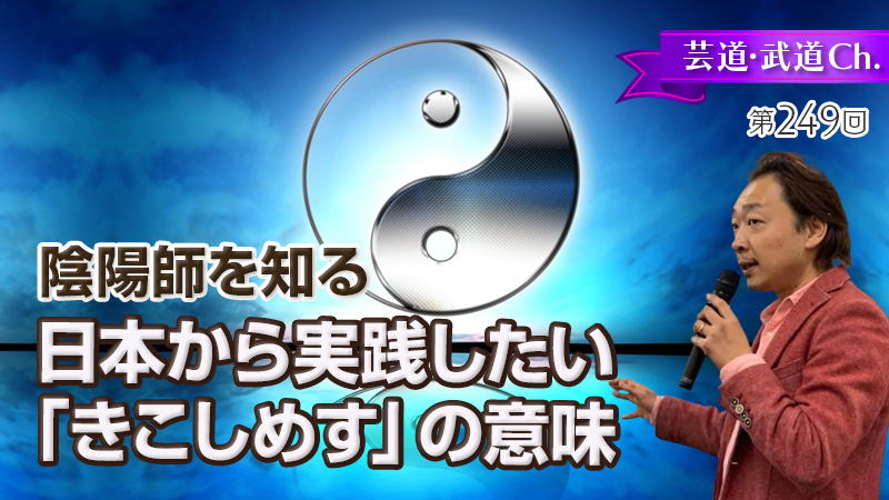陰陽師を知る
日本から実践したい「きこしめす」の意味