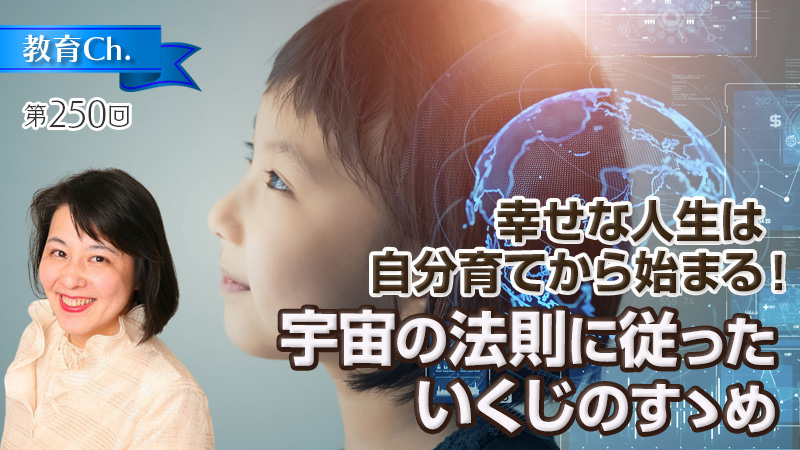 宇宙の法則に従ったいくじのすゝめ