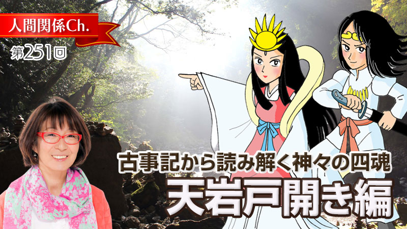 古事記から読み解く神々の四魂〜天岩戸開き編
