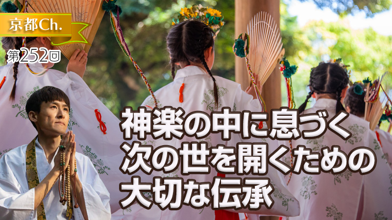 神楽の中に息づく次の世を開くための大切な伝承