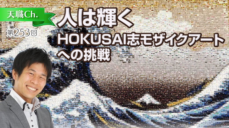 人は輝く〜HOKUSAI志モザイクアートへの挑戦