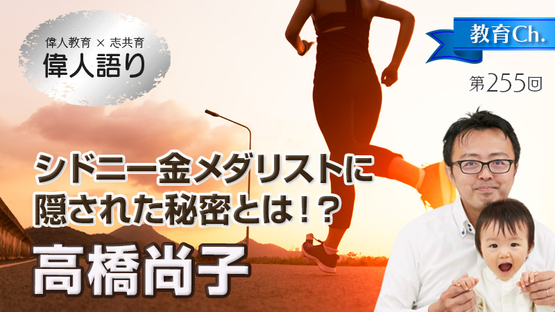 マラソン好きの少女がシドニー金メダリストに！高橋尚子