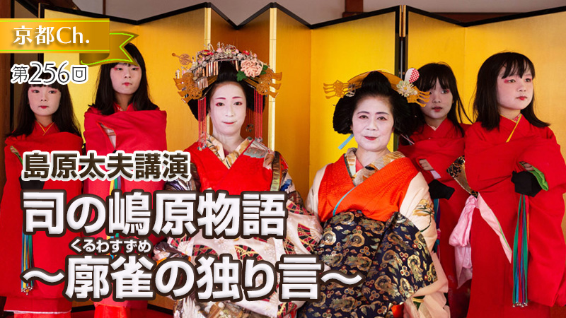 司の嶋原物語〜廓雀の独り言〜