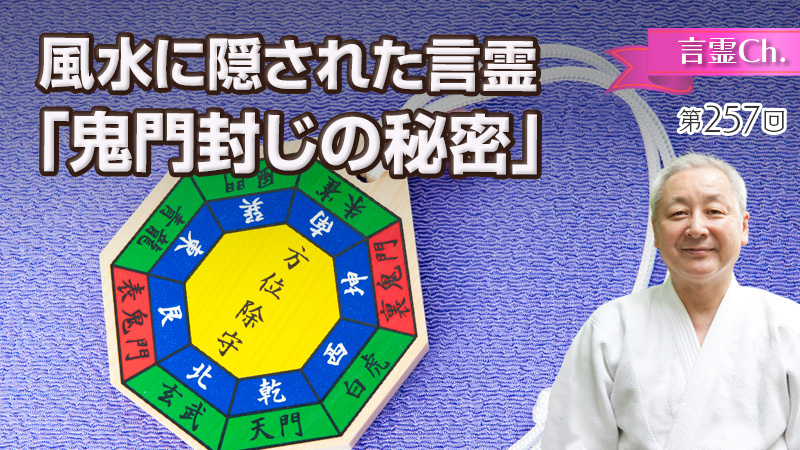 風水に隠された言霊「鬼門封じの秘密」