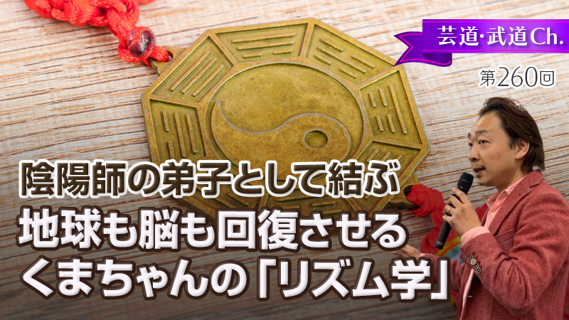 陰陽師の弟子として結ぶ地球も脳も回復させる くまちゃんの「リズム学」