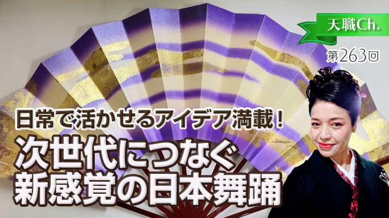 次世代につなぐ新感覚の日本舞踊