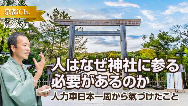 人はなぜ神社に参る必要があるのか