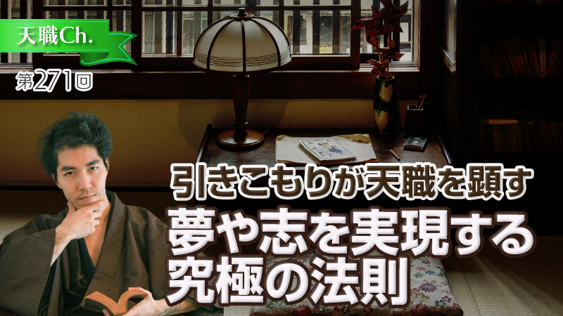 夢や志を実現する究極の法則