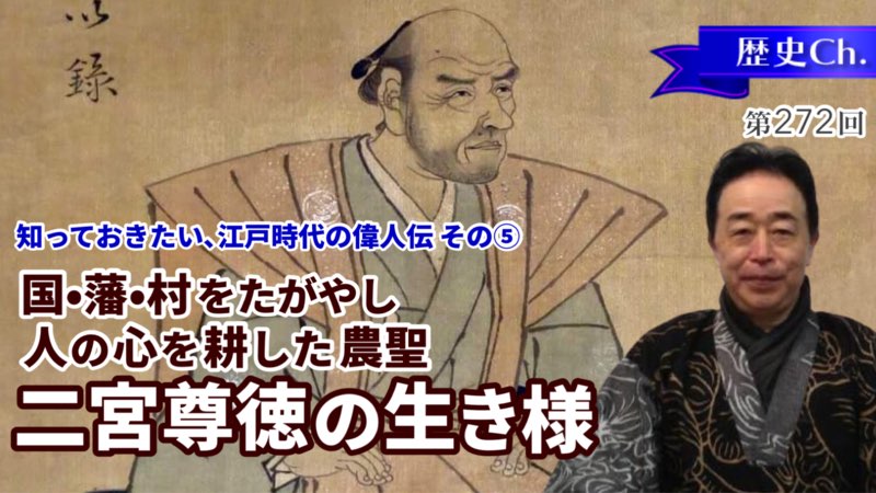 二宮尊徳の生き様