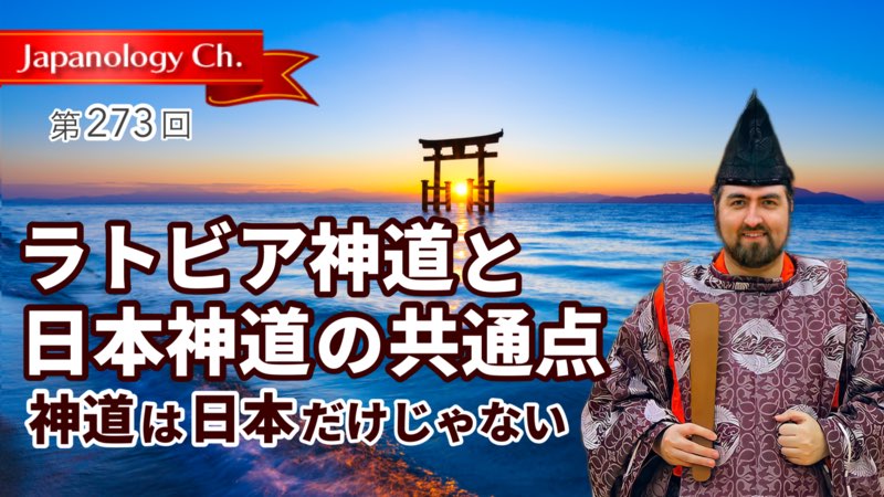ラトビア神道と日本神道の共通点