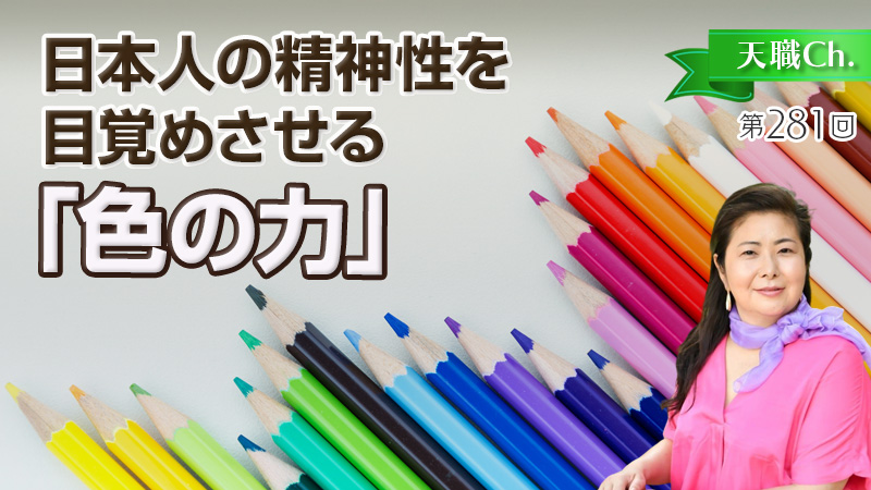 日本人の精神性を目覚めさせる「色の力」　