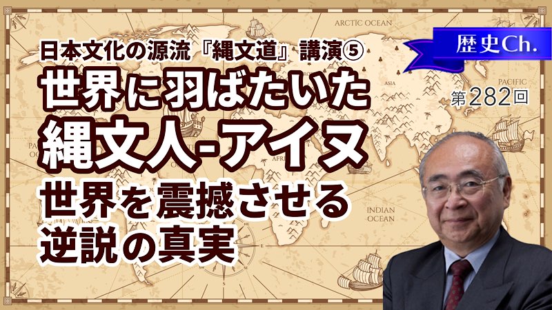 世界に羽ばたいた縄文人－アイヌ