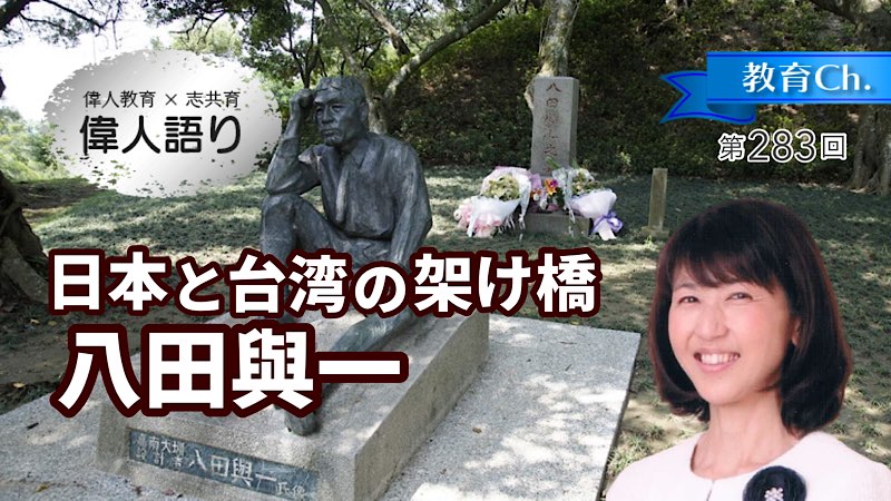 日本と台湾の架け橋　八田與一