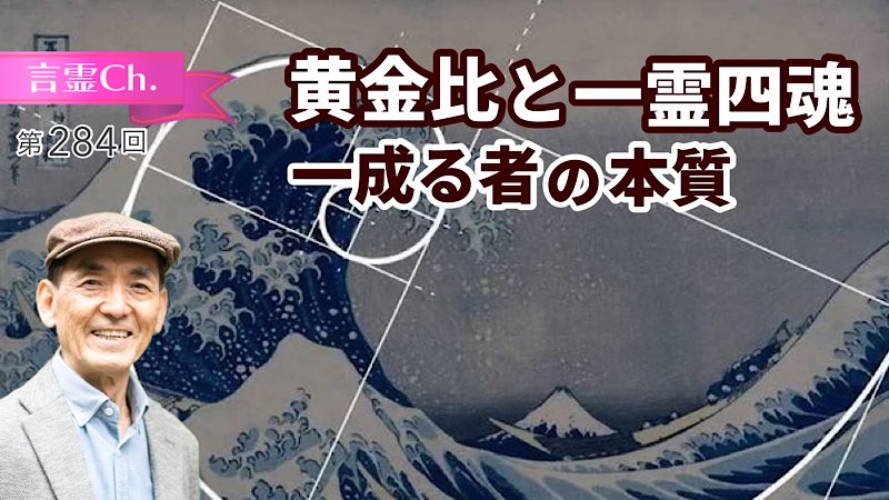 黄金比と一霊四魂〜一成る者の本質