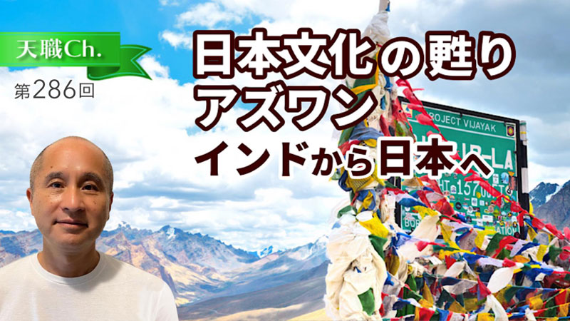 日本文化の甦り、アズワン　インドから日本へ