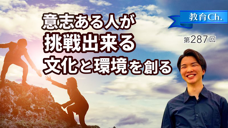 意志ある人が挑戦できる文化と環境を創る