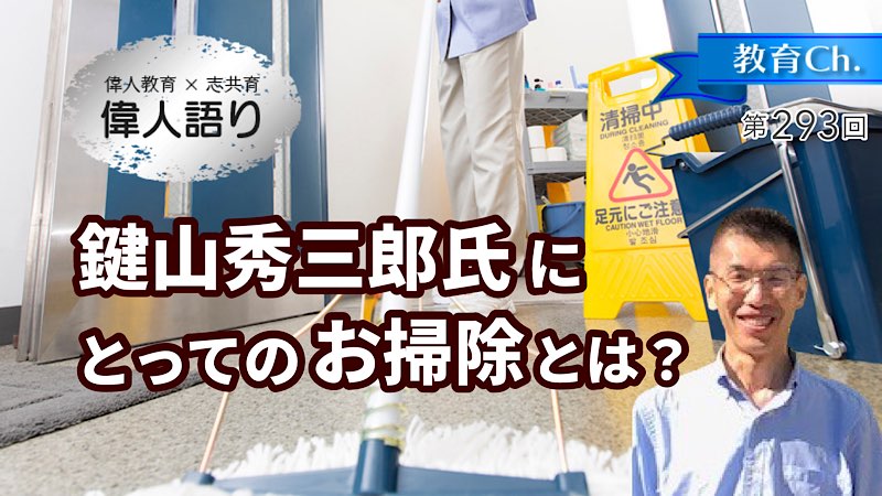 鍵山秀三郎氏にとってのお掃除とは？