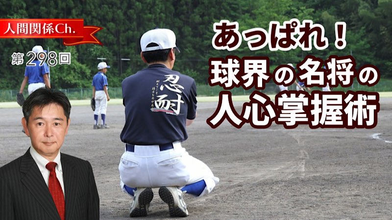 あっぱれ！球界の名将の人心掌握術