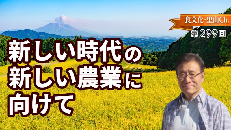 新しい時代の新しい農業に向けて