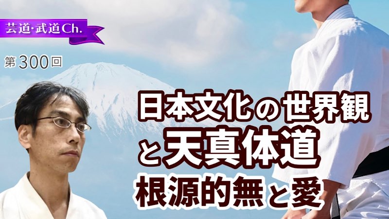 日本文化の世界観と天真体道〜根源的無と愛