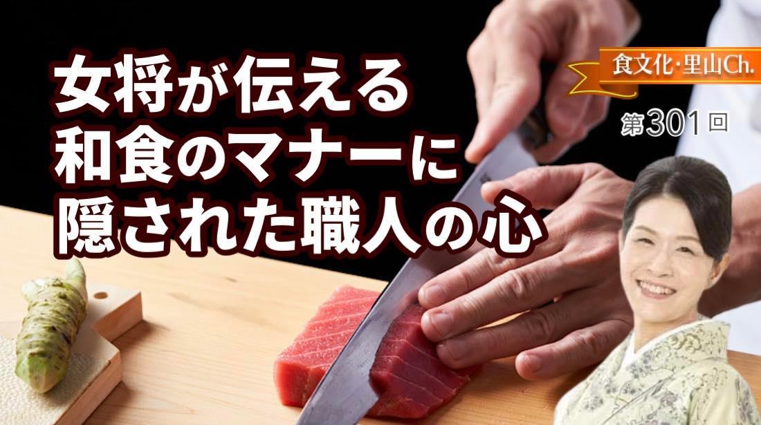 女将が伝える和食のマナーに隠された職人の心