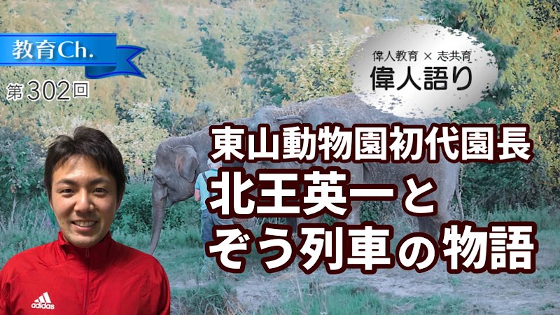 東山動物園初代園長 北王英一とぞう列車の物語