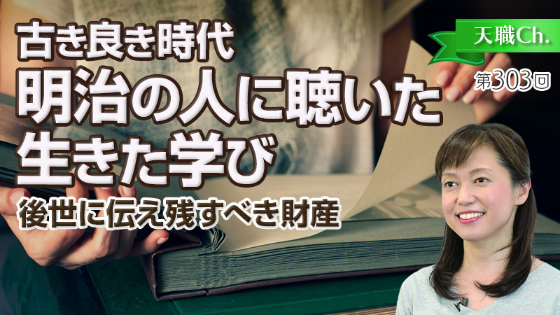 古き良き時代、明治の人の教え。人として本当に大切なこと…