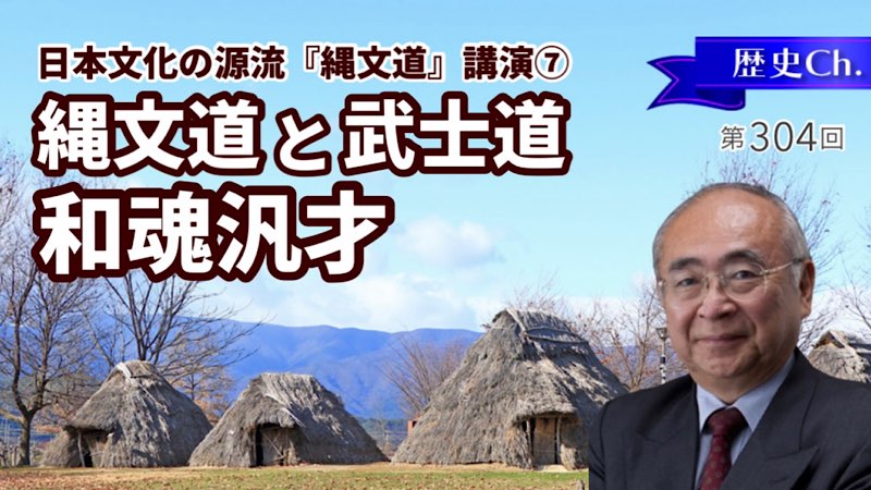縄文道と武士道〜和魂汎才