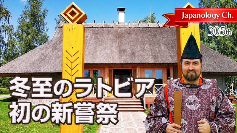 冬至のラトビア、初の新嘗祭