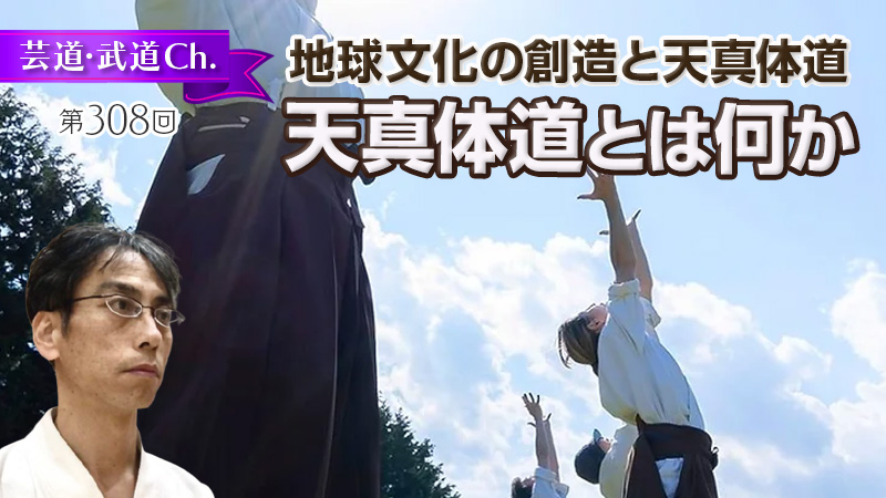 地球文化の創造と天真体道
　  天真体道とは何か