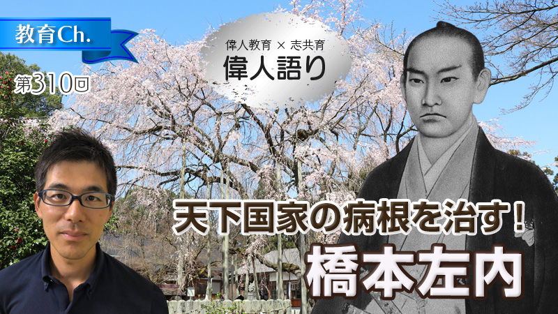 天下国家の病根を治す！橋本左内