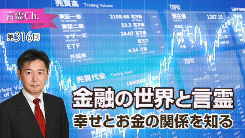 金融の世界と言霊